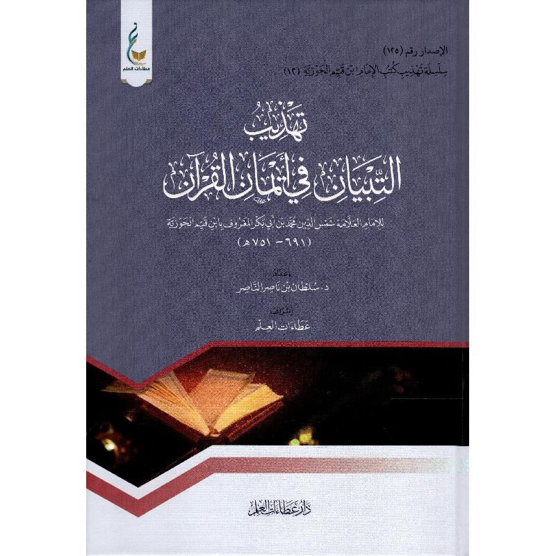 Tahdhib al-Tibyan fi Iman al-Qur'an