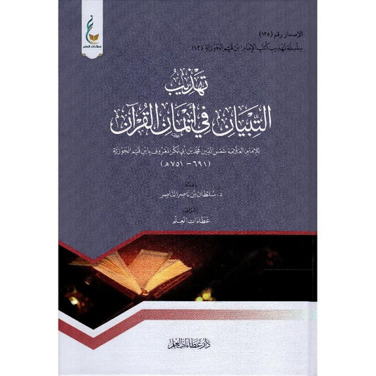 ‎تهذيب التبيان في ايمان القرآن‎ - Book Fanar