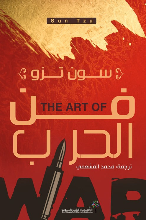 فن الحرب - Book Fanar
