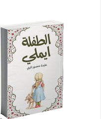 الطفلة ايميلي