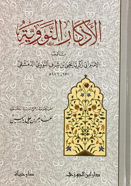 Nawawi supplications