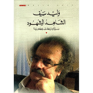 الشاهد المشهود سيرة ومراجعات فكرية