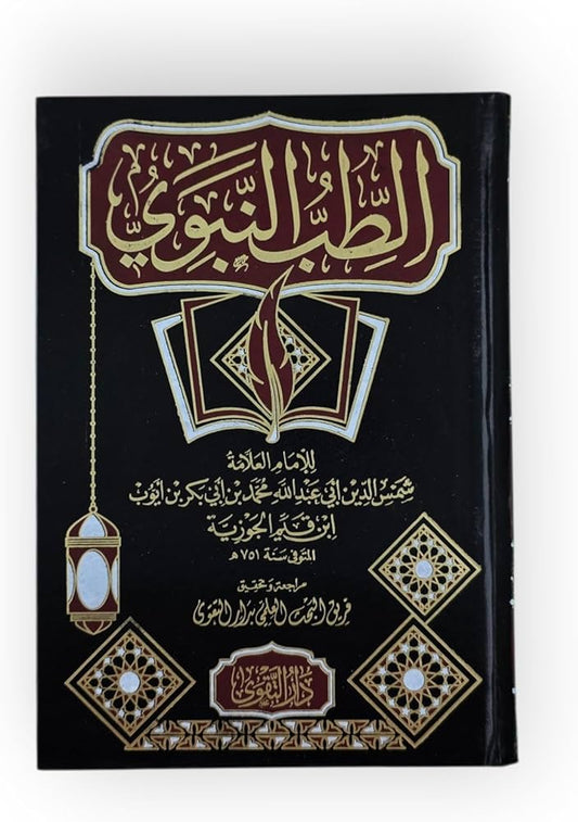 الطب النبوي ابن القيم الجوزية