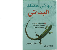 روض عقلك البدائي