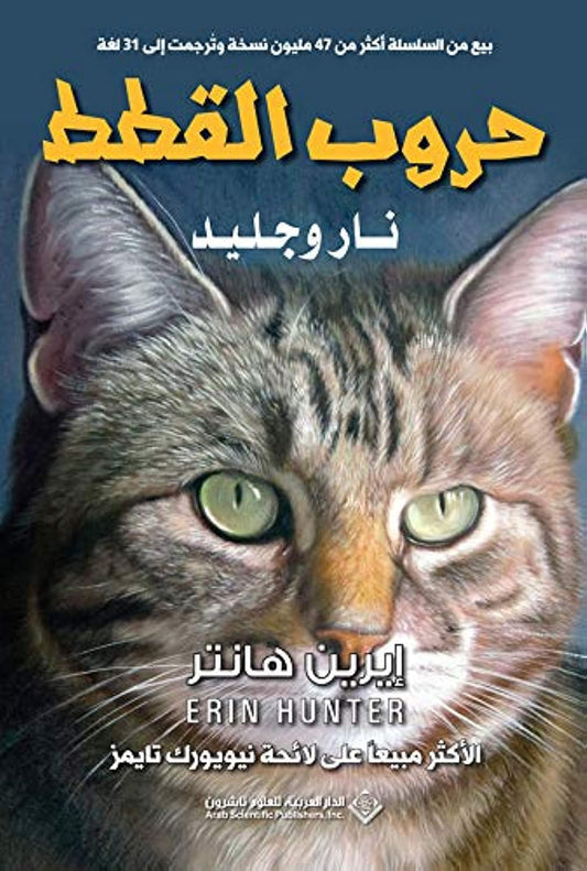 Cat Wars - Fire and Ice 