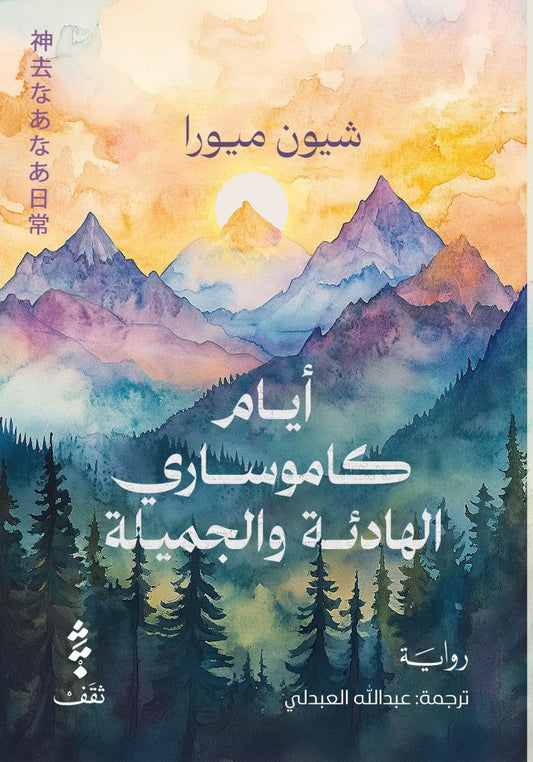أيام كاموساري الهادئة والجميلة - Book Fanar