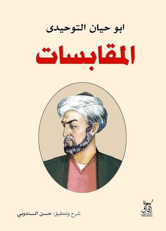 المقابسات | أبو حيان التوحيدي