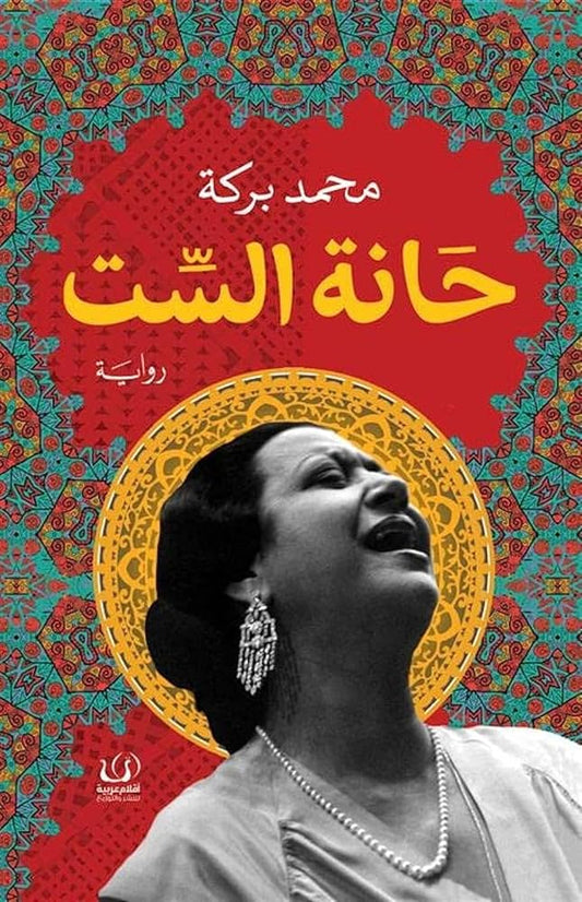 حانة الست