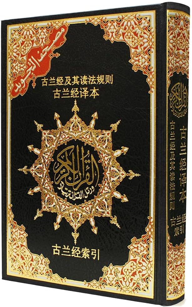 مصحف التجويد مترجم الي اللغة الصينية Tajweed Quran With Chinese Translation 17x24 cm