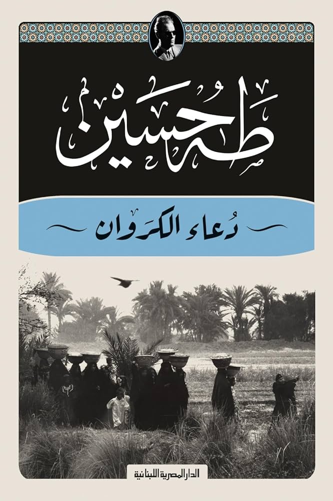 دعاء الكروان - طه حسين