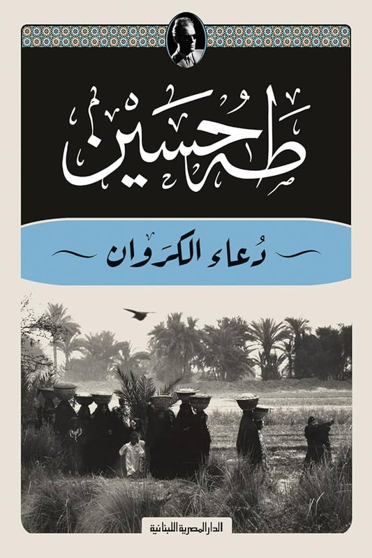 دعاء الكروان - طه حسين