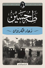 دعاء الكروان - طه حسين