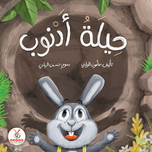 حيلة أرنوب