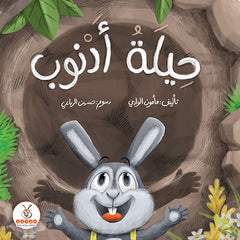 حيلة أرنوب