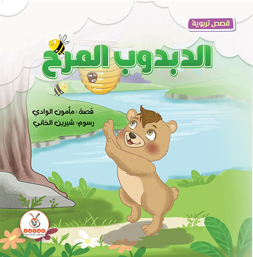 الدبدوب المرح