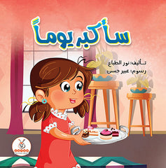 سأكبر يوما