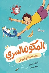 المكون السري - بين الخطة والتوكل