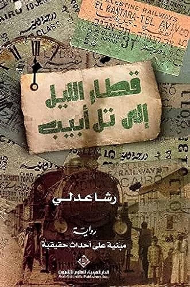 قطار منتصف الليل إلى تل أبيب 