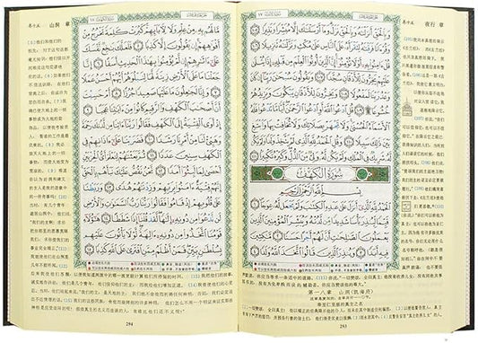 مصحف التجويد مترجم الي اللغة الصينية مقاس 17*24 سم