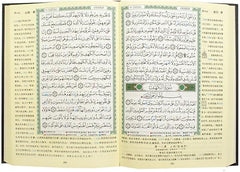 مصحف التجويد مترجم الي اللغة الصينية Tajweed Quran With Chinese Translation 17x24 cm
