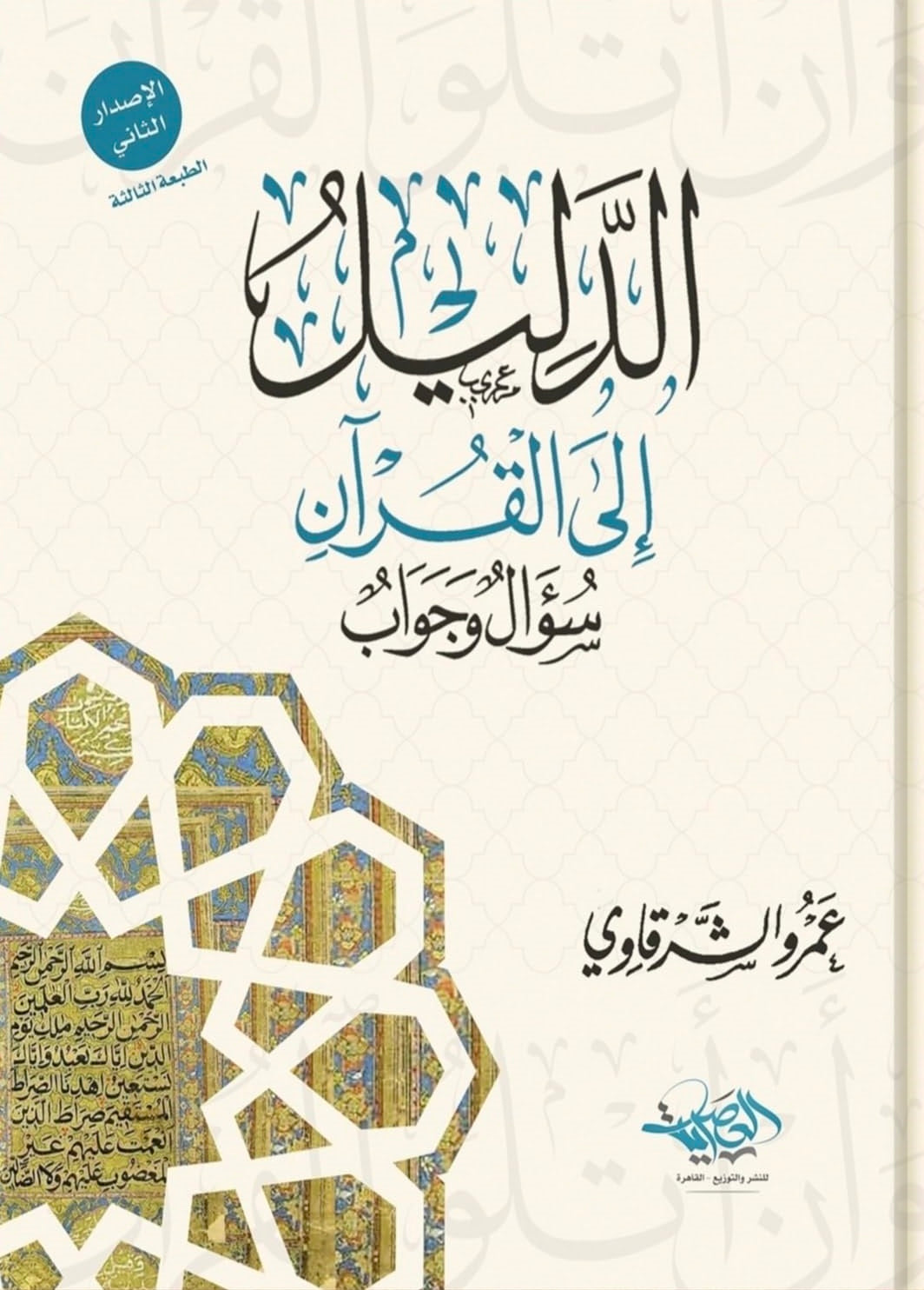 Guide to the Qur'an