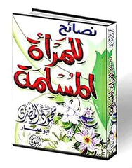 نصائح للمرأة المسلمة | محمود المصرى