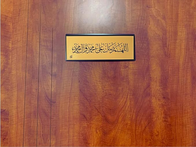 ستيكر لاصق للحائط والباب بتصميم اللهم صلي على محمد الذهبي مقاس 28 × 11 سم