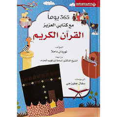 كتاب 365 يوما مع كتابي العزيز القرآن الكريم Bait Elkutub