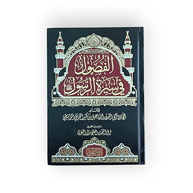 الفصول في سيرة الرسول