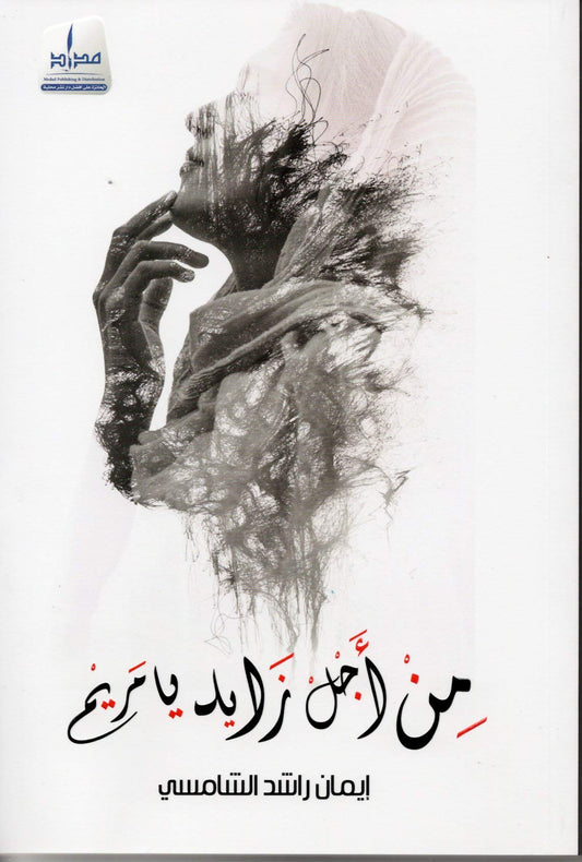 من أجل زايد يا مريم - Book Fanar