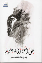 من أجل زايد يا مريم - Book Fanar