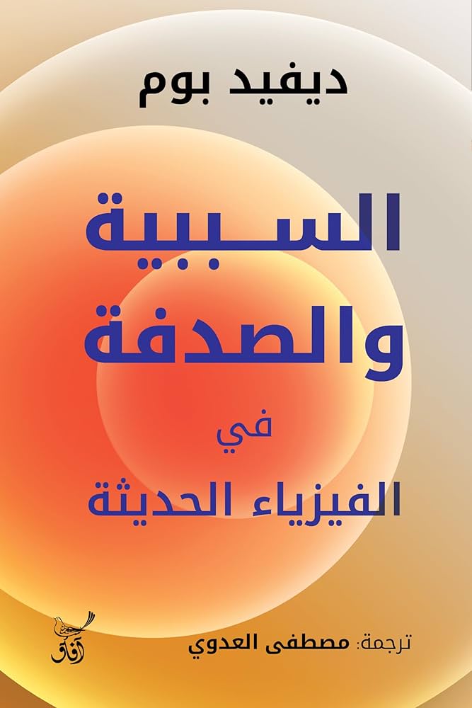 السببية والصدفة في الفيزياء الحديثة