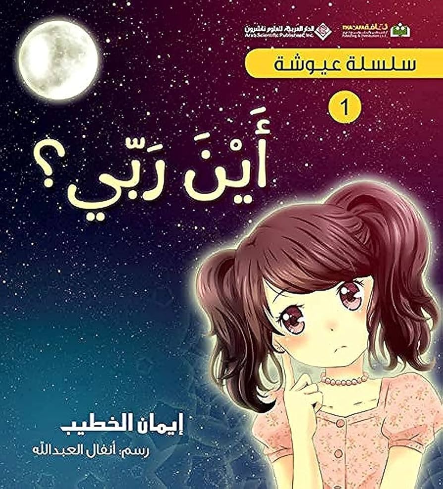 سلسلة عيوشة -  أين ربي ؟