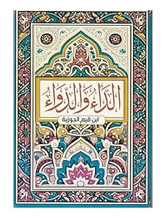 الداء والدواء | ابن القيم الجوزية