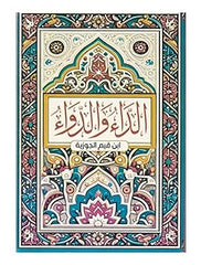 الداء والدواء | ابن القيم الجوزية