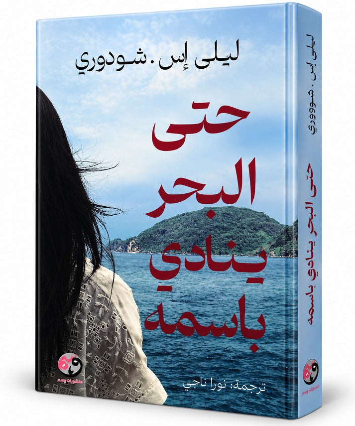 حتى البحر ينادي باسمه