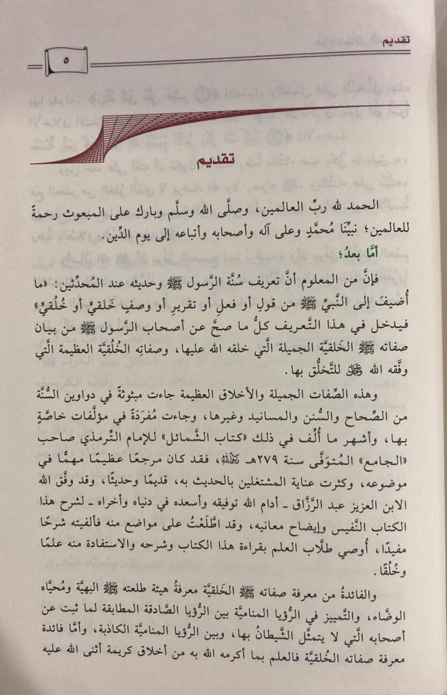 شرح شمائل النبي للترمذي