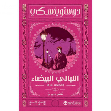 White Nights - Dostoevsky - Sami Al-Droubi