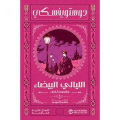 الليالي البيضاء - دوستويفسكي - سامي الدروبي