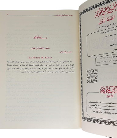 دستور الأخلاق في القرآن دراسة مقارنة للأخلاق النظرية في القرآن GULF HORIZONS