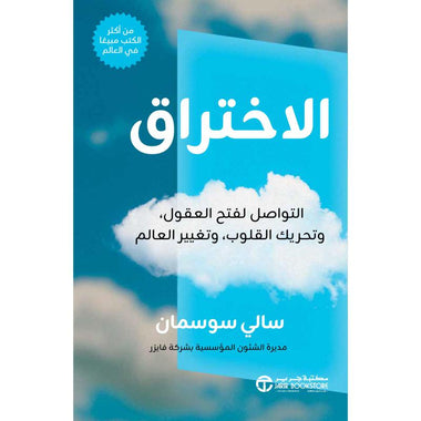 الاختراق
