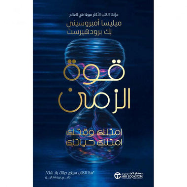 ‎قوة الزمن امتلك وقتك امتلك حياتك‎