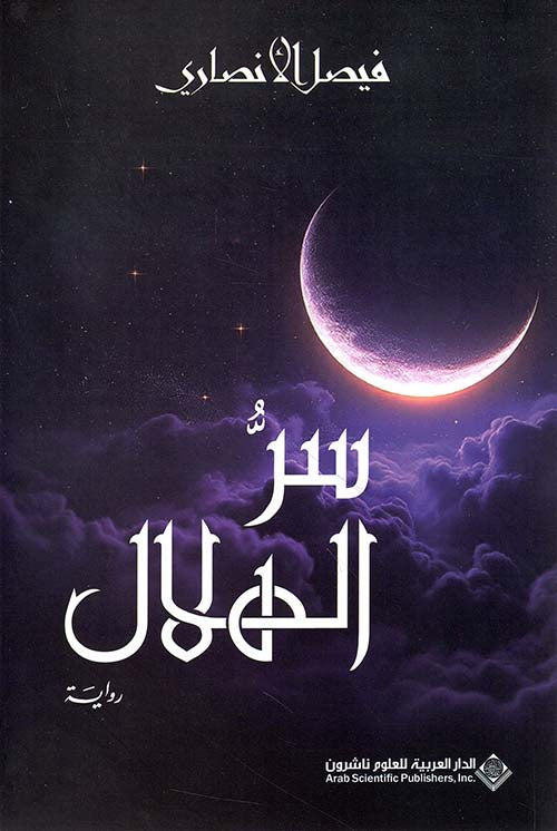 The secret of Al-Hilal