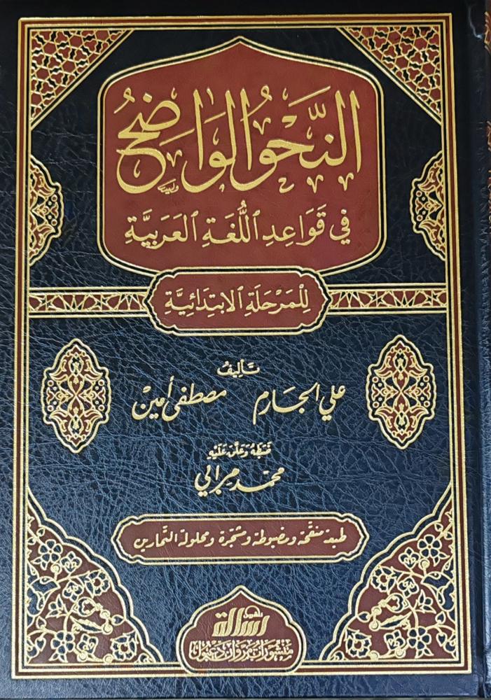 النحو الواضح في قواعد اللغة العربية للمرحلة الابتدائية