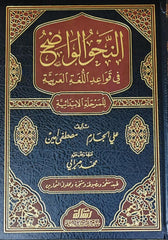 النحو الواضح في قواعد اللغة العربية للمرحلة الابتدائية