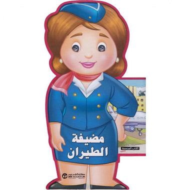 مضيفة الطيران - سلسلة المهن الكتب المجسمة