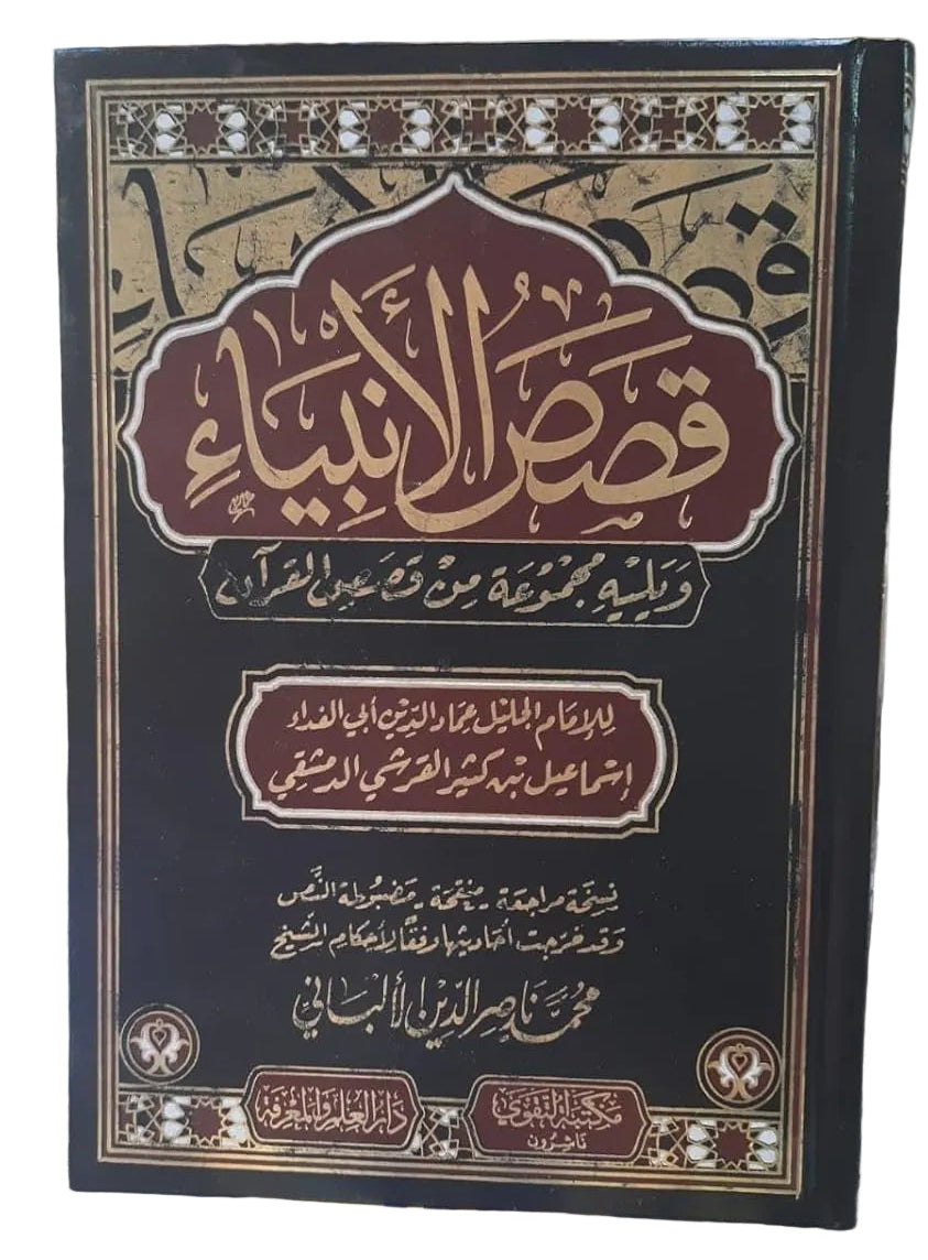 قصص الأنبياء ويليه مجموعة من قصص القرآن