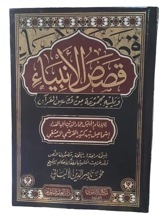 قصص الأنبياء ويليه مجموعة من قصص القرآن