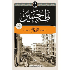 الأيام - طه حسين الجزء الأول والثاني