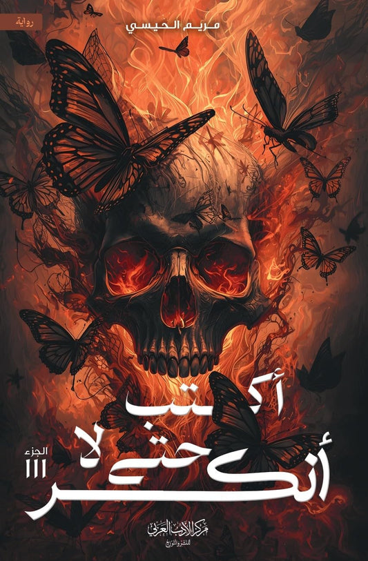 أكتب حتى لا أنكسر